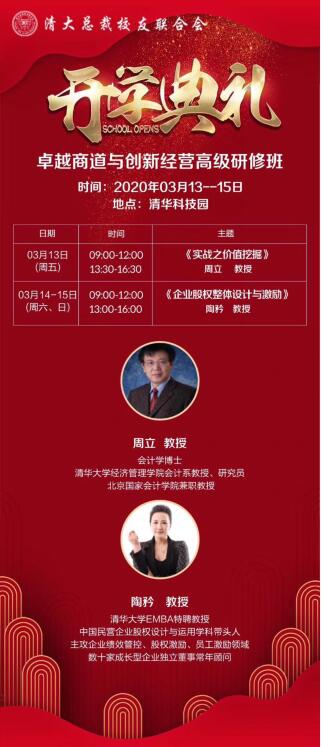 清大卓越商道總裁課程2020年3月開學(xué)典禮安排