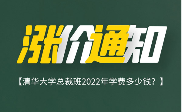 清華大學總裁班2022年學費多少錢?