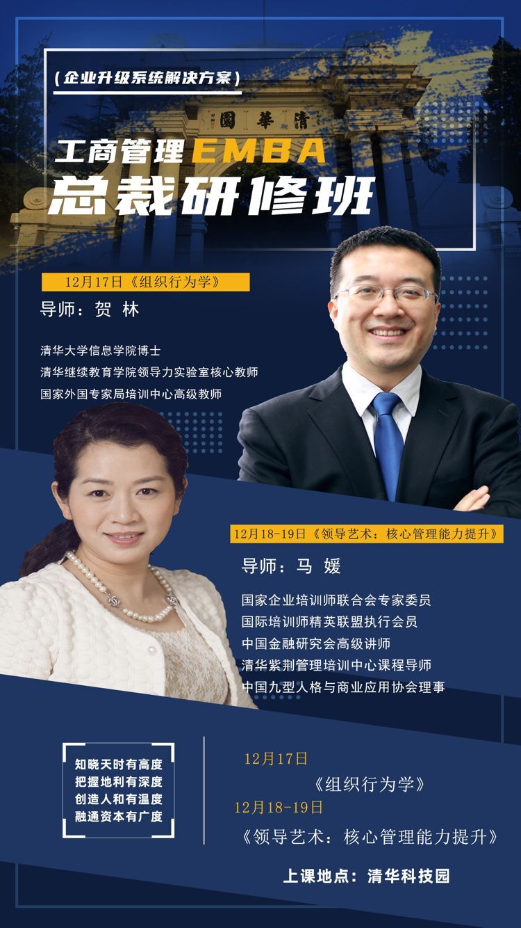 2021年12月17-19日EMBA工商管理總裁修班開課通知