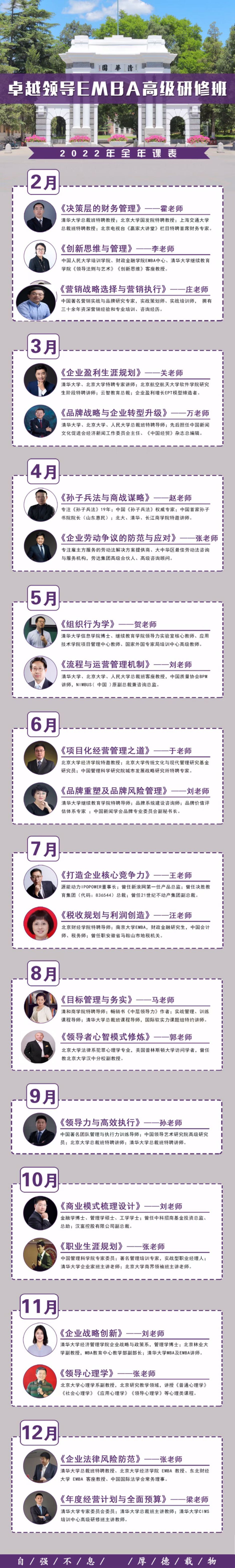 2022年42期全年卓越領導EMBA高級研修班課程安排表