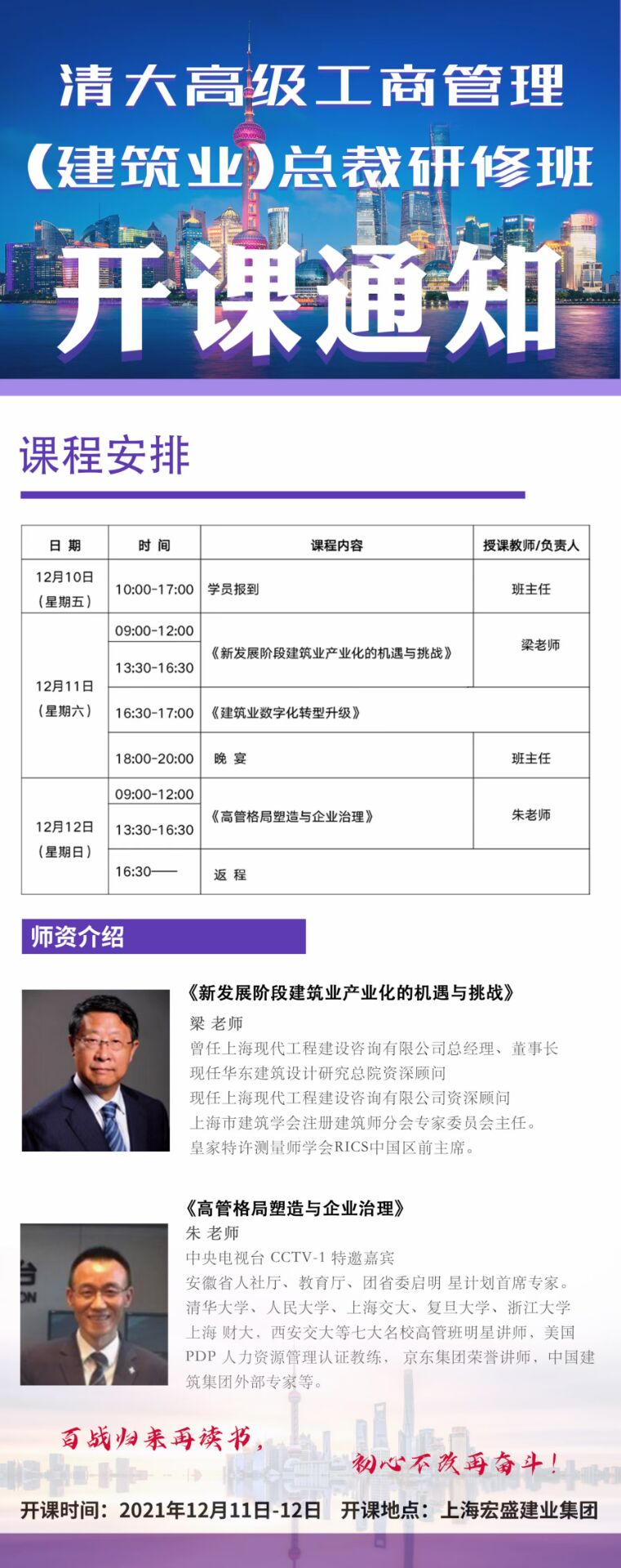2021年12月11-12日清大建筑總裁班開課通知