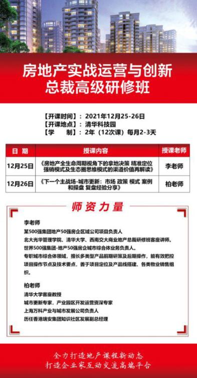 2021年12月25-26日房地產(chǎn)總裁班開課通知