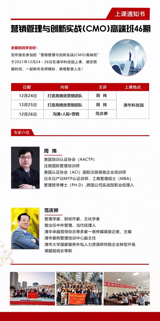 2021年12月24-26日營銷總監(CMO)高端班開課通知