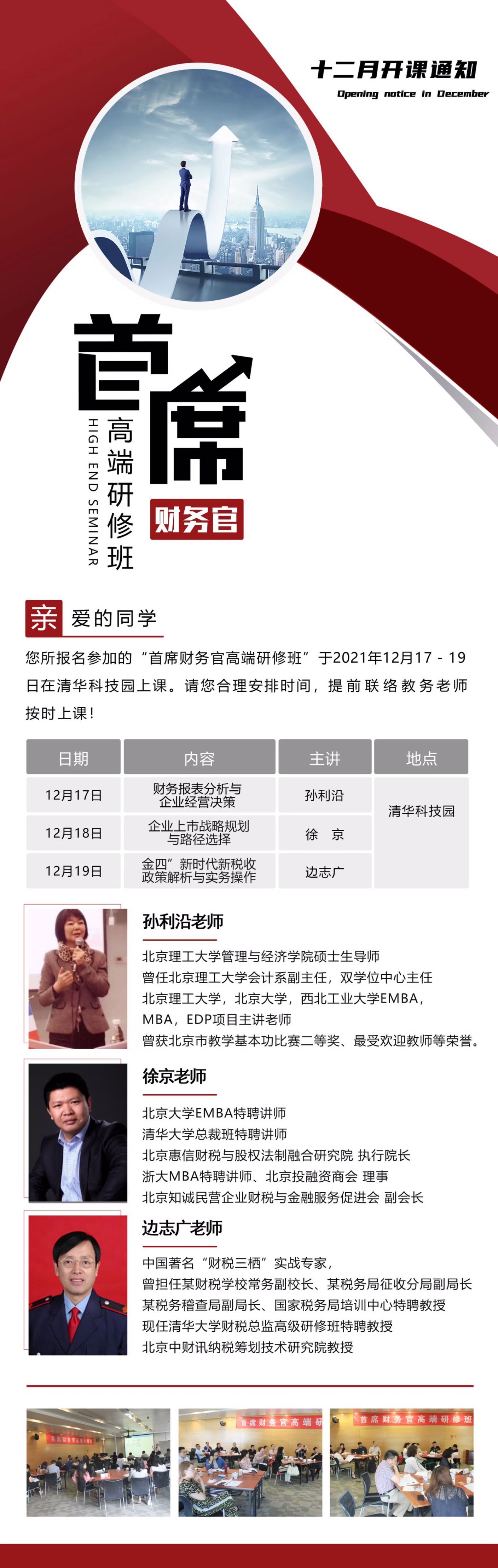 2021年12月17-19日首席財務(wù)官高端研修班開課通知