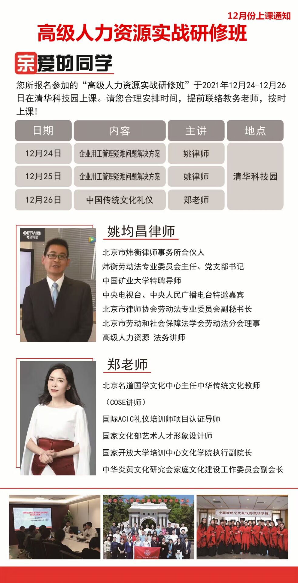 2021年12月24-26日高級人力資源實戰(zhàn)研修班開課安排