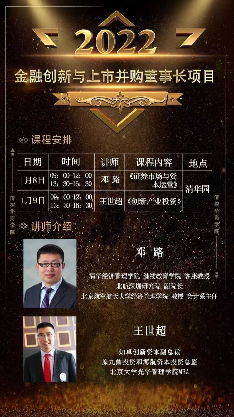 2022年1月8-9日金融創(chuàng)新與上市并購高端項目班開課通知