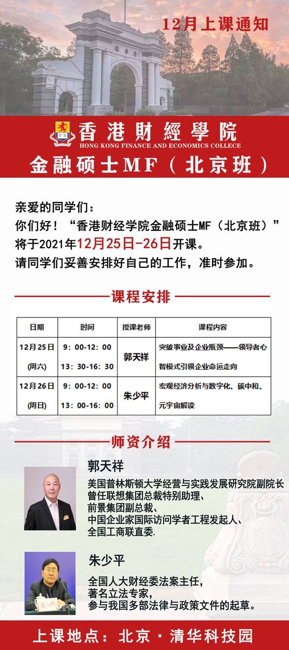 2021年12月25-26日香港財(cái)經(jīng)學(xué)院金融碩士班上課通知