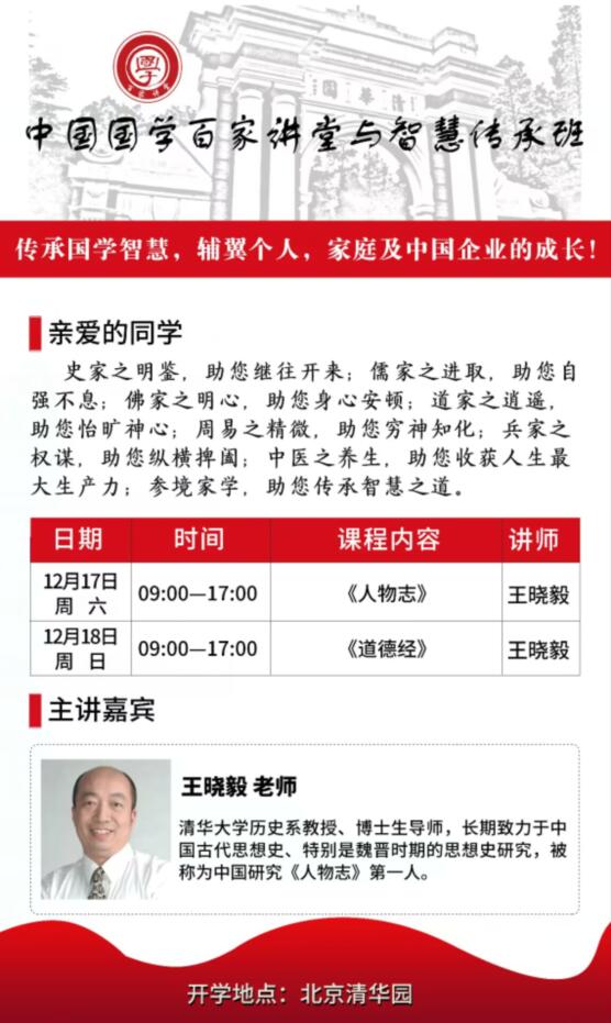 2022年12月17-18日國學(xué)總裁班開課安排表