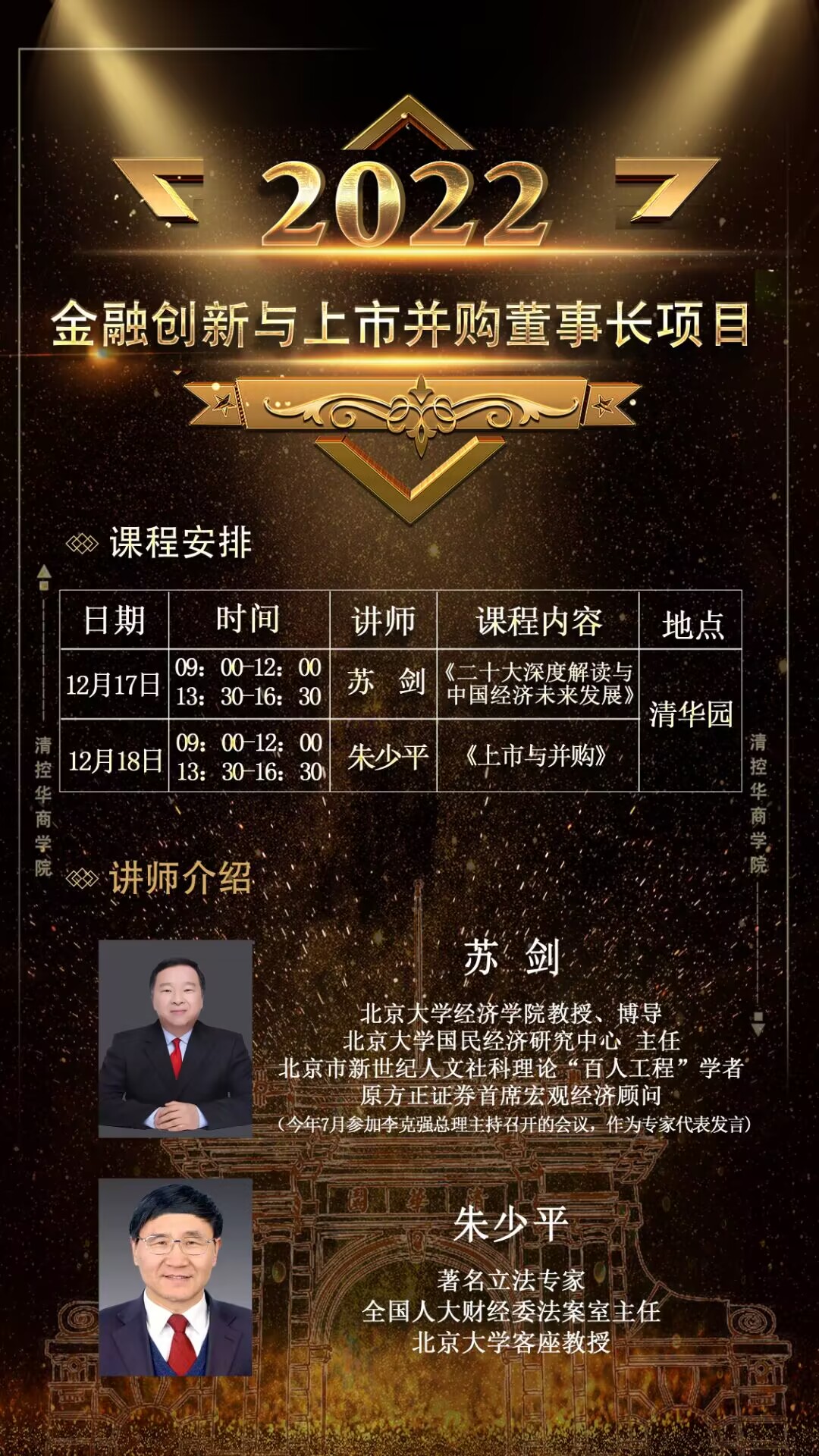 2022年12月17-18日金融創(chuàng)新總裁班開課安排表