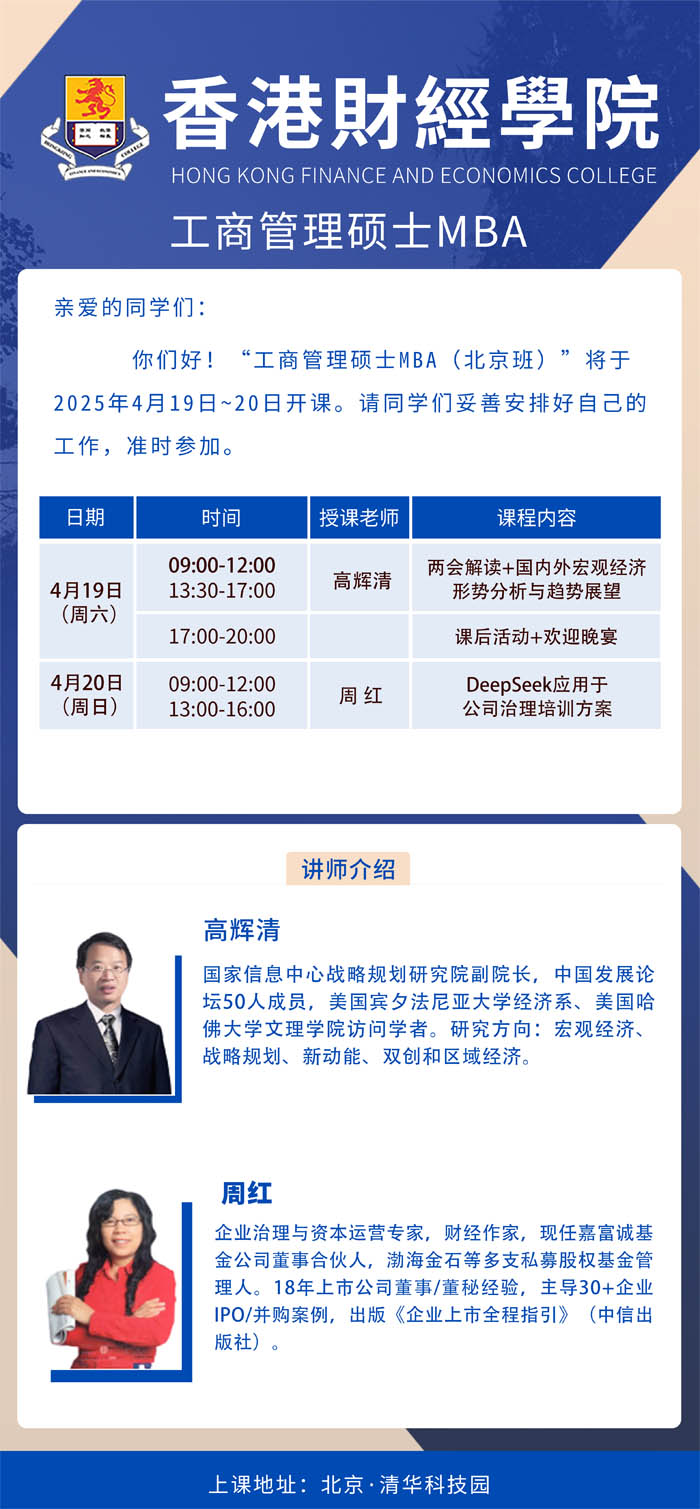 香港財經學院碩士MBA2025年4月19-20日開課通知