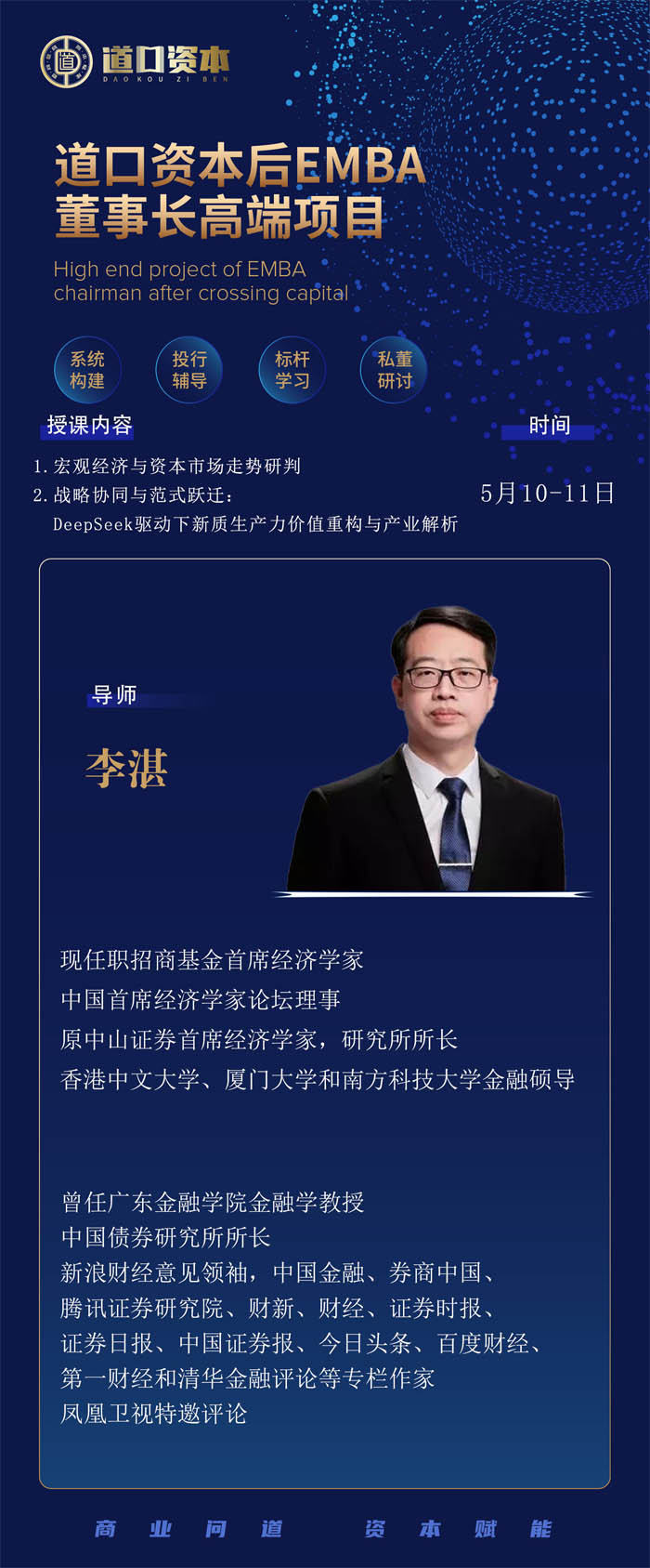 2025年5月10-11日道口資本后E董事長高端項目開課通知