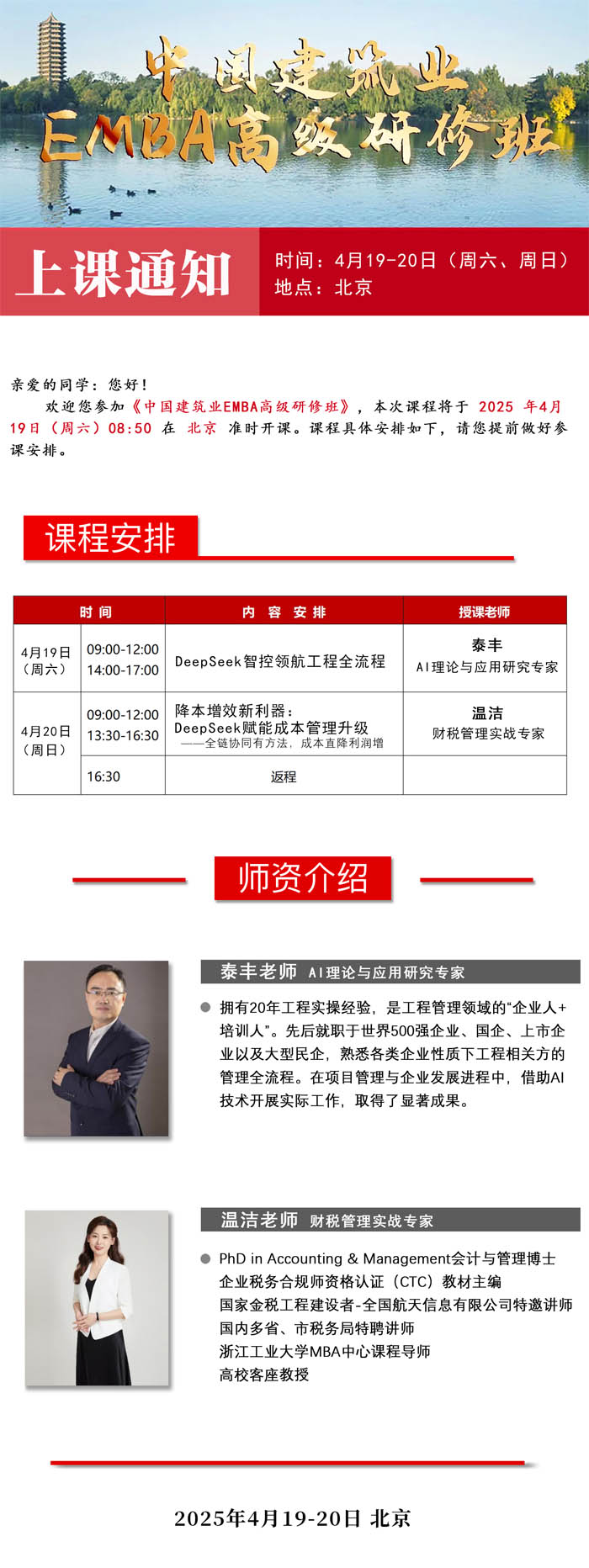 2025年4月19-20日中國建筑業EMBA高級研修班開課通知