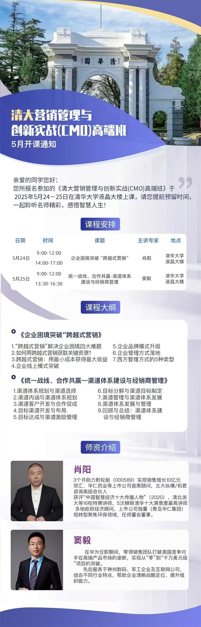 2025年5月24-25日清大營(yíng)銷管理班開課通知